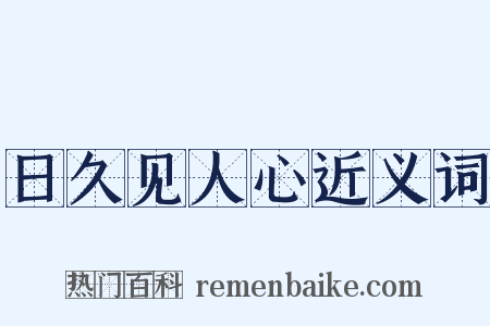 日久见人心近义词是什么意思的图片